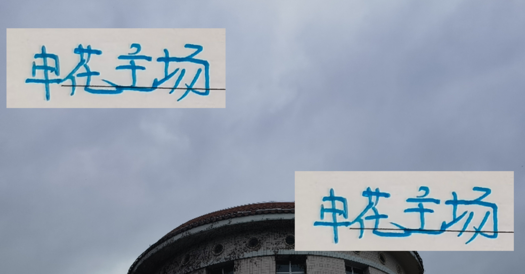 陈涛2场连胜砸出问题，上海申花足球俱乐部面对深圳，中超联赛这场真是55开