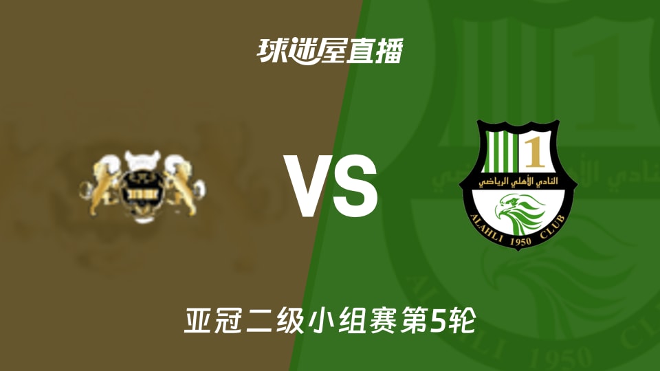 亚冠二级第5轮｜哈尔迪亚5分领跑，0胜的多哈国民还能硬气到哪？