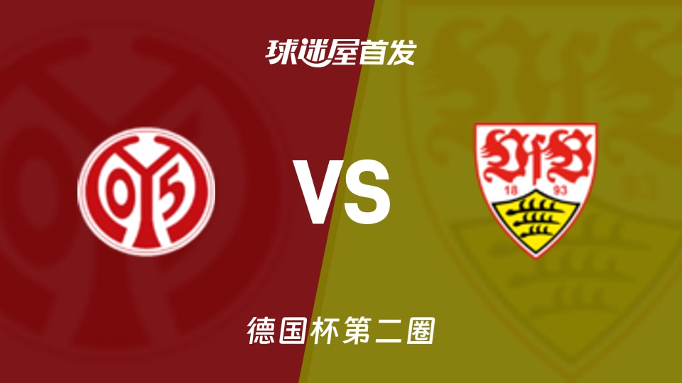 10月30日德国杯：美因茨vs斯图加特首发揭晓，德甲两队谁更尴尬？
