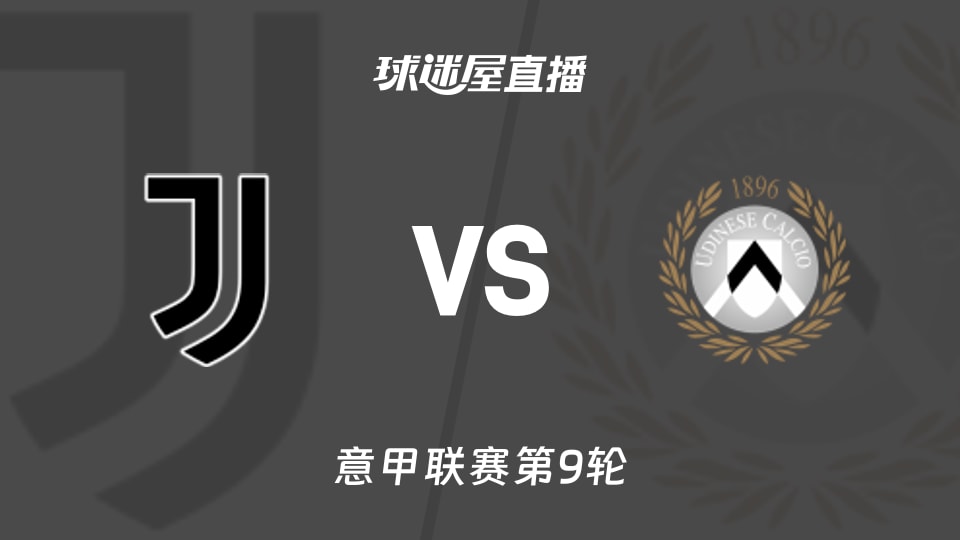 意甲第9轮：尤文主场迎战乌迪内斯，12分之争谁会先掉链子？