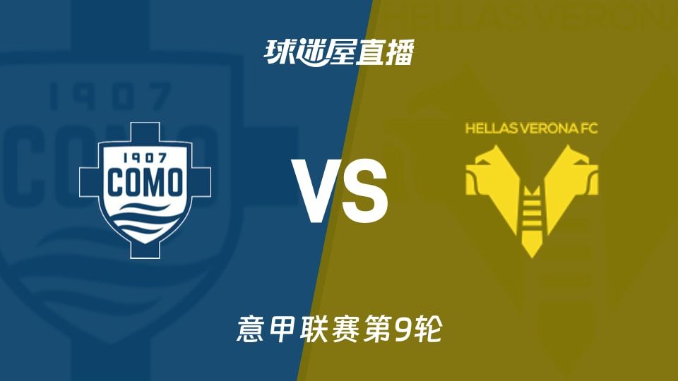 科莫13分第7对17名维罗纳，意甲第9轮北京时间10月30日01:30科莫vs维罗纳