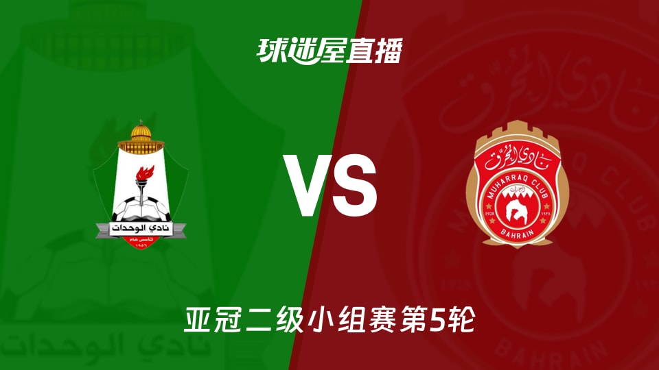 0分还想翻盘？亚冠二级第5轮安曼团结对慕哈瑞克02:15看点