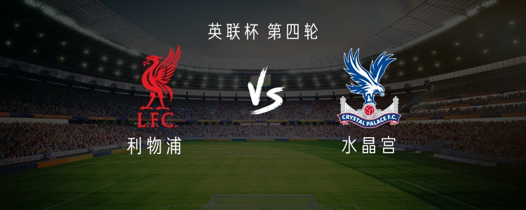 英联杯第四轮03:45：利物浦主场迎战水晶宫，首发与主裁已出炉