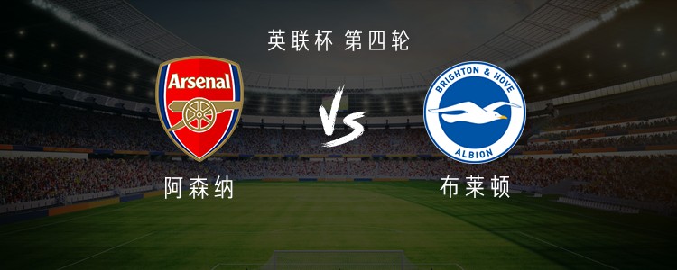 英联杯第4轮03:45开打，阿森纳酋长球场迎战布莱顿，英超级别的较量？