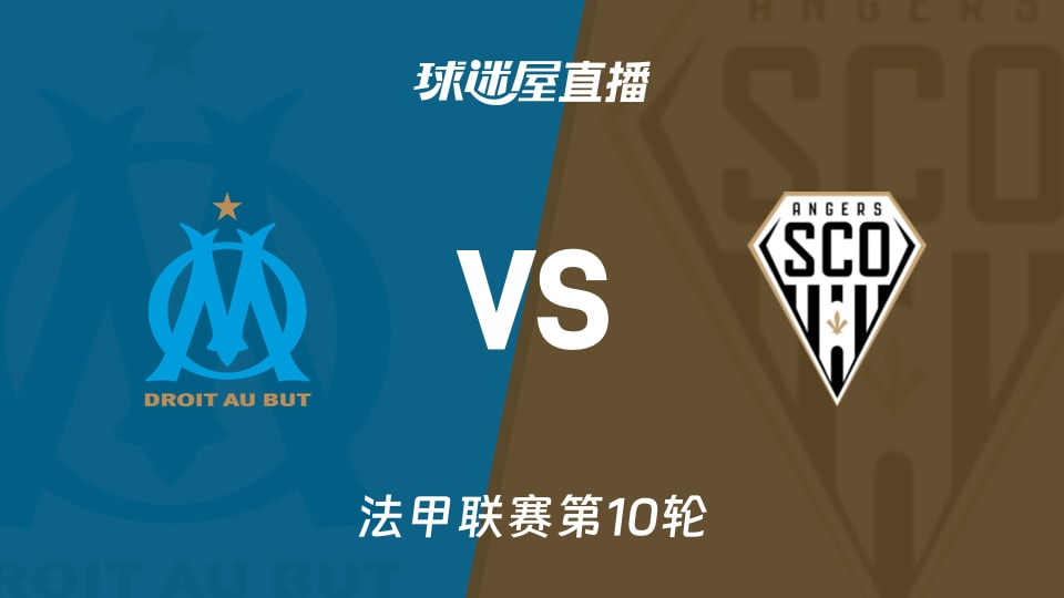 10轮18分排第3，马赛法甲主场6连胜把昂热当练兵？