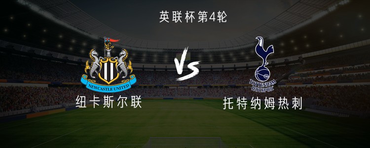 英联杯第4轮首发比拼：英超两支球队纽卡斯尔联对阵托特纳姆热刺，轮换成决胜点？