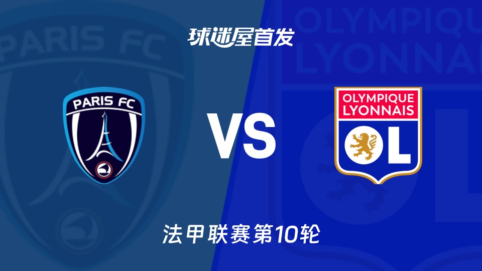 法甲第10轮：里昂18分压制巴黎FC10分，首发阵容谁更真心？