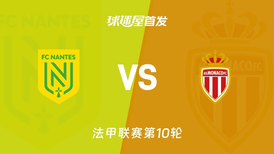 法甲第11轮：南特主场迎摩纳哥，9分对17分谁更惹眼？