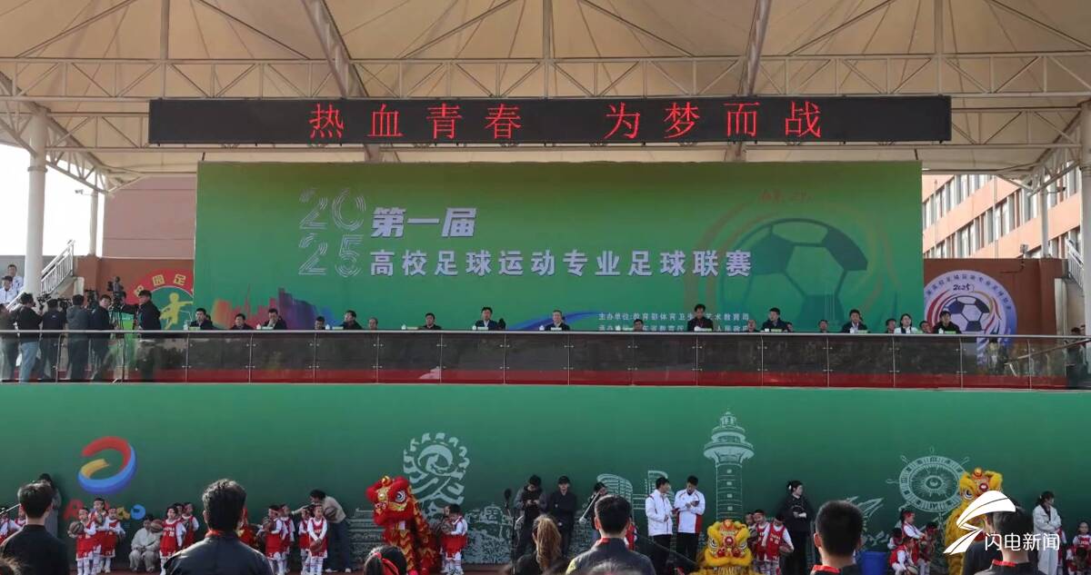 41校59队、141场：日照这场高校联赛，比英超转会窗还热闹