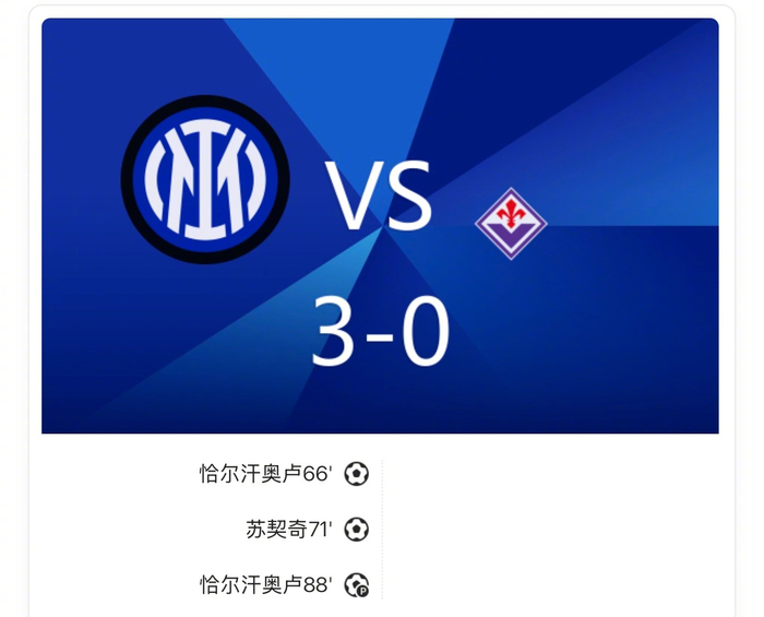意甲3-0：国际米兰靠恰尔汗奥卢两球碾压佛罗伦萨，连哄带骗也没救