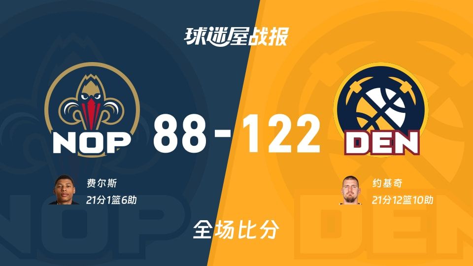 122-88大屠杀！掘金三节锁死，NBA这场鹈鹕被打成背景板