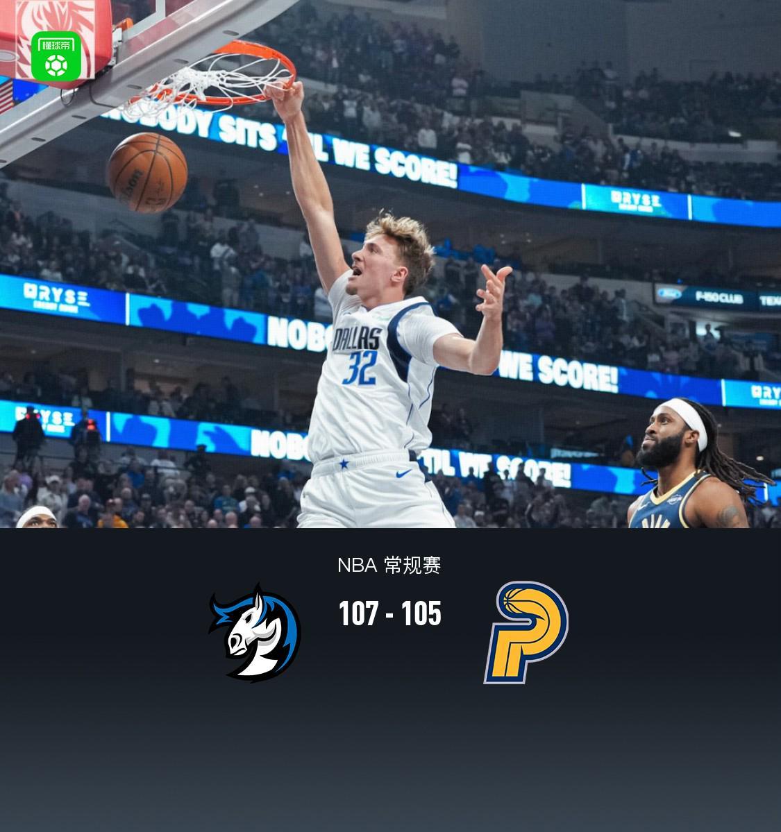 达拉斯独行侠107-105险胜步行者，NBA半场落后到反超像谁导演的戏？