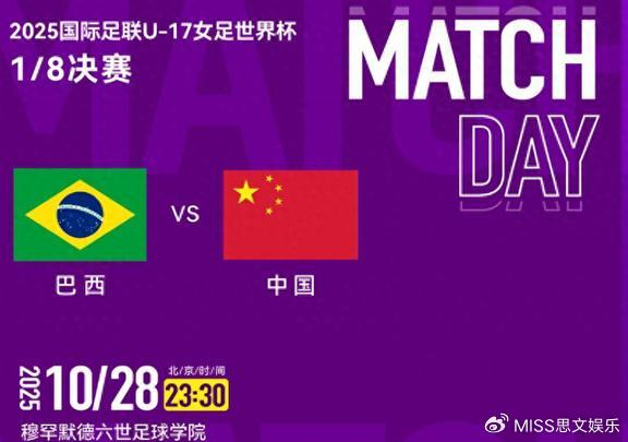 1球之憾：U17中国女足被巴西淘汰，战术磨合比英超换帅还乱