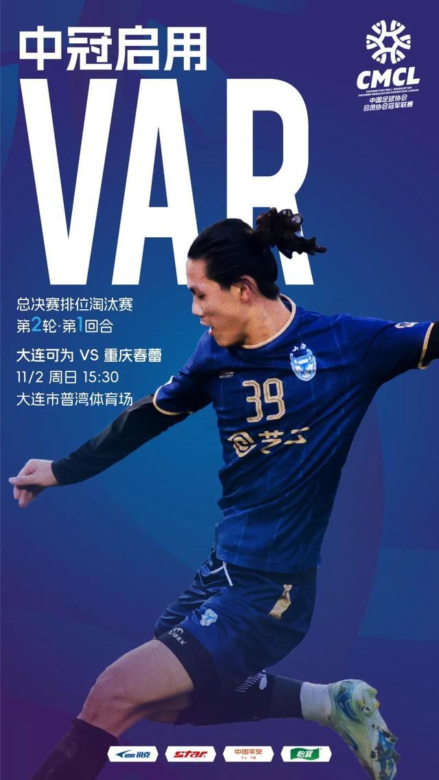 中冠联赛争1.5席，2025年10月30日VAR上岗，是蹭职业联赛体温还是刚需？