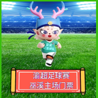 1月8日渝超巫溪15:00开战，50张门票+现金红包刺激到飞起