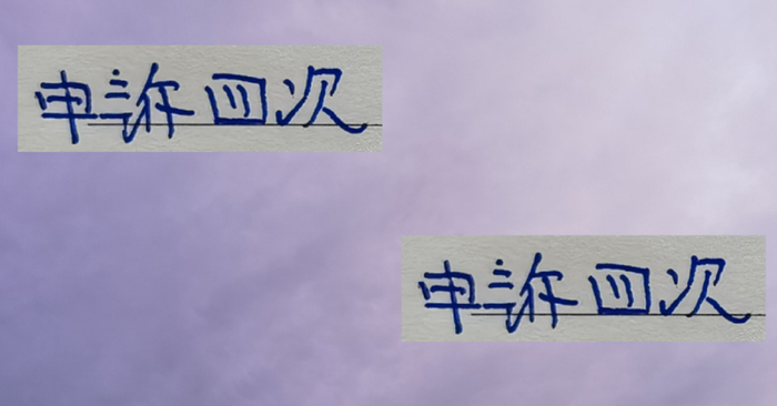 中超28轮2-2追平，申花被英博申诉4项，像英超闹剧？