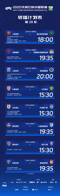 中超第29轮8场全景：10月31日-11月2日，体育频道都被掏空了吗？