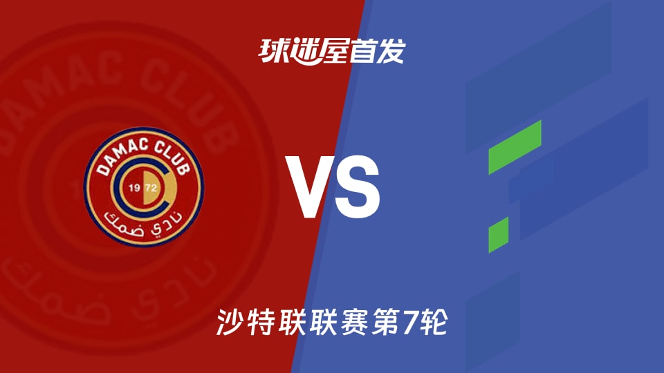 沙特联10月30日：达马克0胜仅2分，哈萨征服4分还能不能翻身？