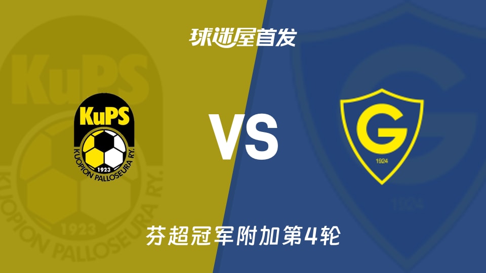 芬超44分古比斯VS28分格尼斯坦，首发名单能说明什么？