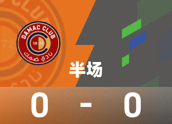 沙特联第7轮0-0半场，达马克哈萨像英超慢动作