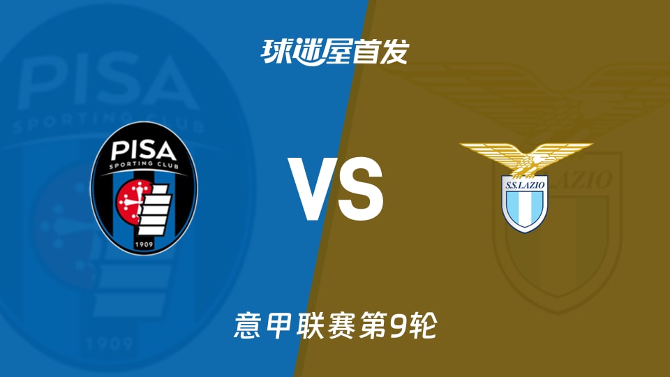 意甲第9轮：比萨0胜4平4负迎拉齐奥，首发名单谁能救火？