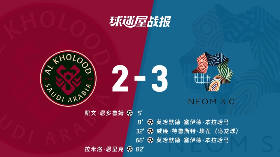 沙特联2-3震荡收场：拉斯永恒主场惜败新未来城，英超球迷也该学着看
