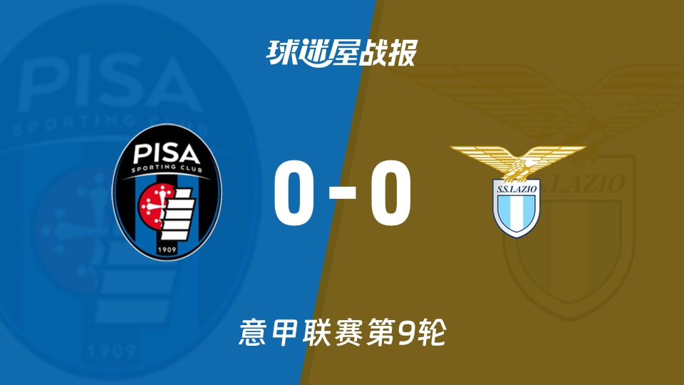 比萨0-0拉齐奥：意甲这场0球博弈，数据比脸还要尴尬