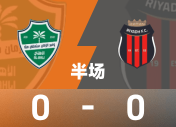沙特联第7轮：吉达国民0-0利雅得体育，半场进攻像开会没投票