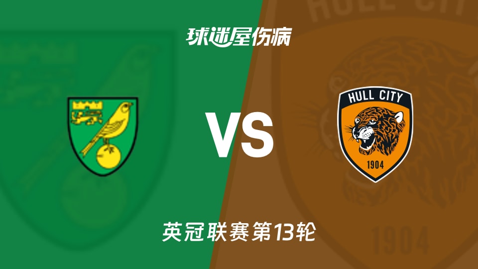 英冠11月1日诺维奇伤9人主场噩梦，赫尔城伤7人谁更惨？