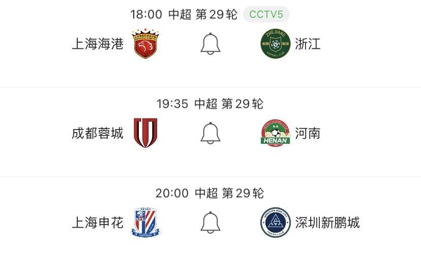 中超第29轮：海港2种提前夺冠剧本，申花、蓉城还能翻身？
