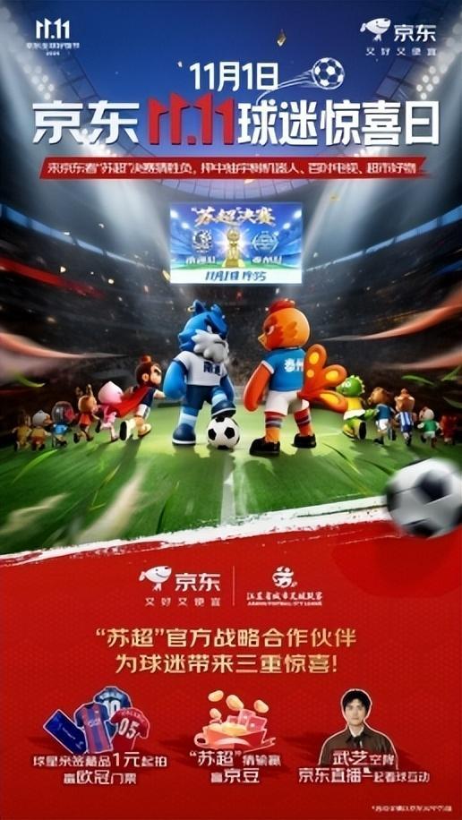 11项福利砸场！京东11.11把苏超决赛变成球迷嘉年华