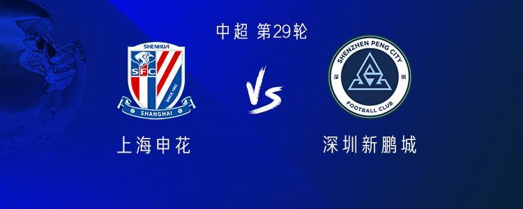 第29轮中超联赛：上海申花主场战新鹏城，排名3对12谁先翻车？