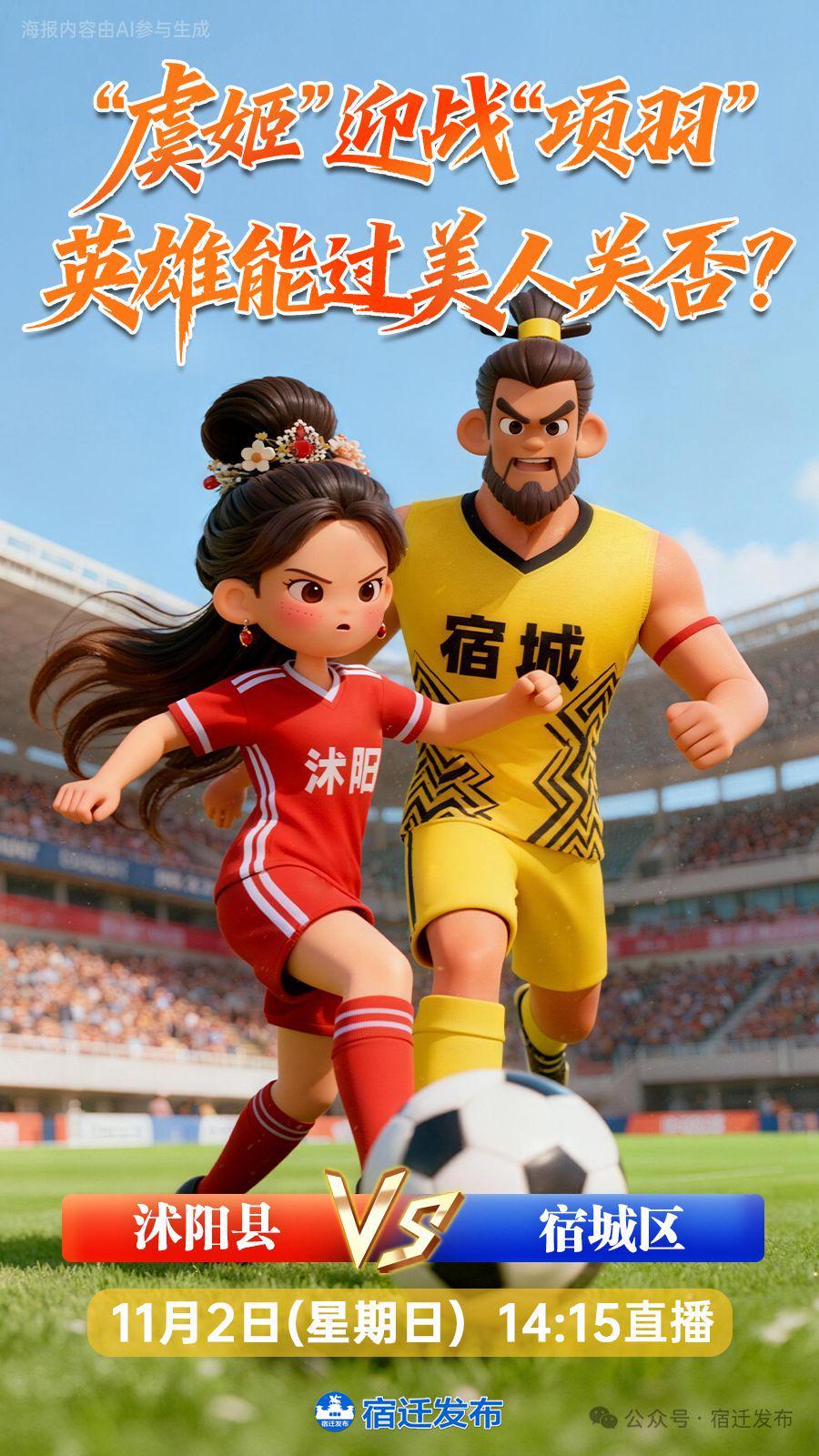 宿超第五轮：沭阳VS宿城11月2日14:30，虞姬守擂还是霸王攻城，比英超还带劲