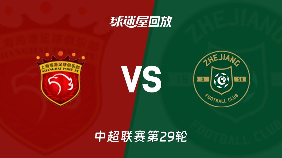 中超第29轮3-0：上海海港把浙江按回训练场的5个瞬间