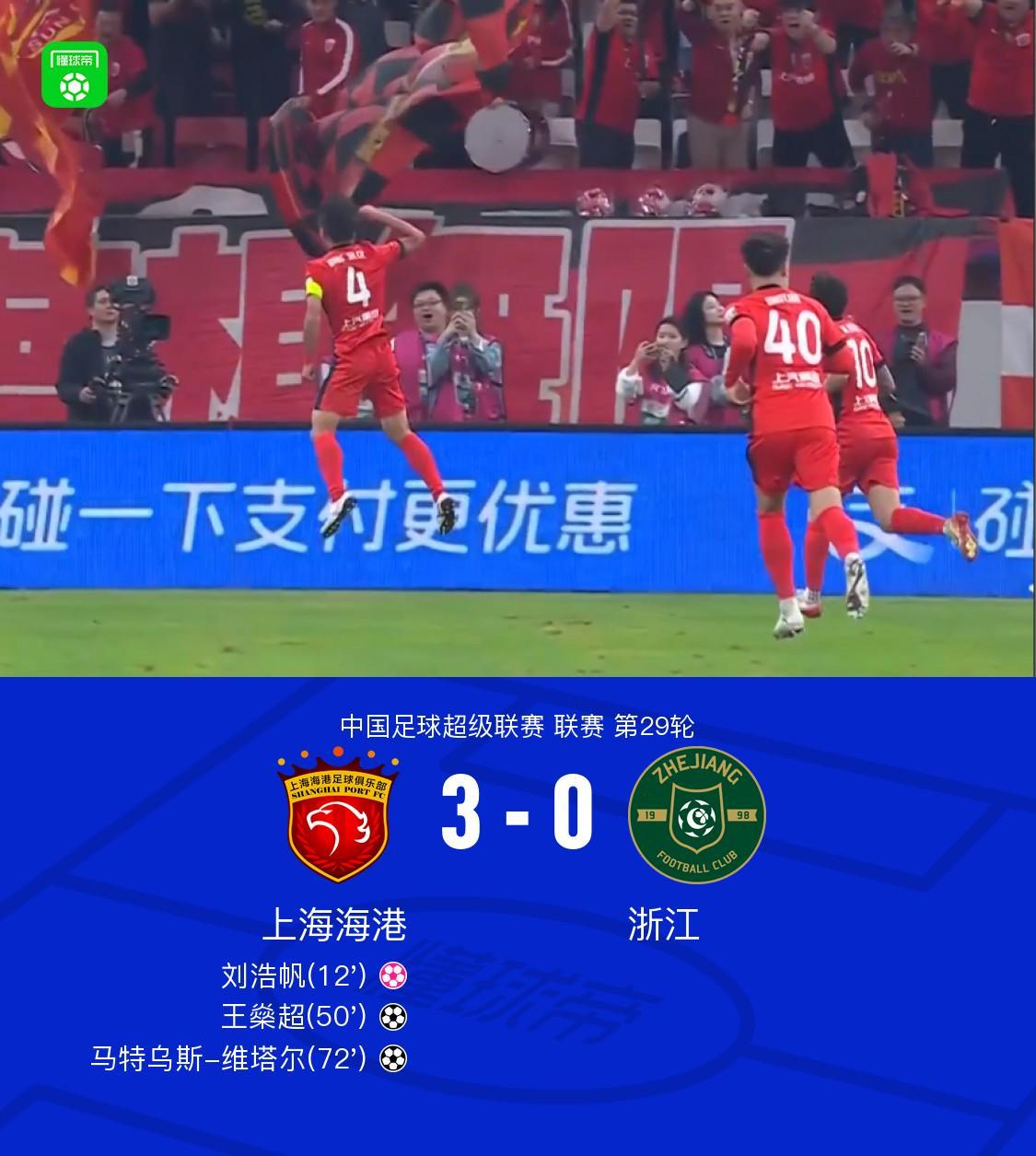 中超第29轮：海港3-0胜浙江，王燊超50分钟那脚让球迷站起身来