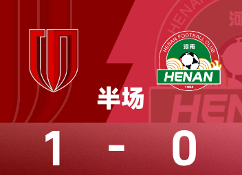 中超第29轮：成都半场1-0领先，严鼎皓任意球冷却河南铁桶
