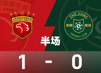 中超29轮：海港半场1-0靠刘浩帆乌龙，防线比英超替补还随意