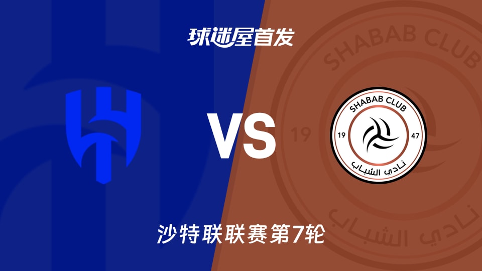 利雅得新月14分对6分，沙特联这场利雅得首发谁更像救火队员？