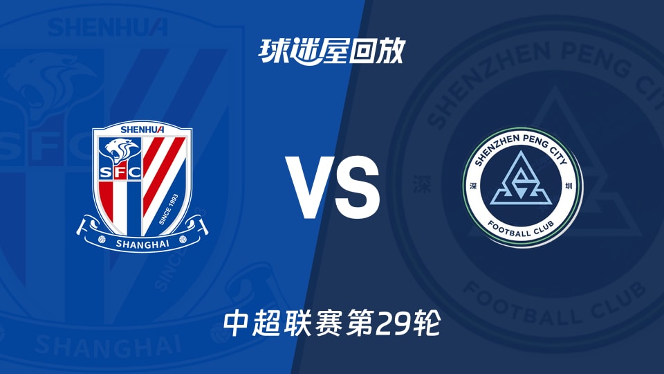 中超第29轮1-0，申花2分钟头球抢了深圳新鹏城的夜
