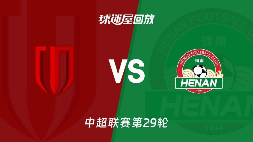 中超第29轮1-2逆转：成都蓉城控球57%却被河南打脸