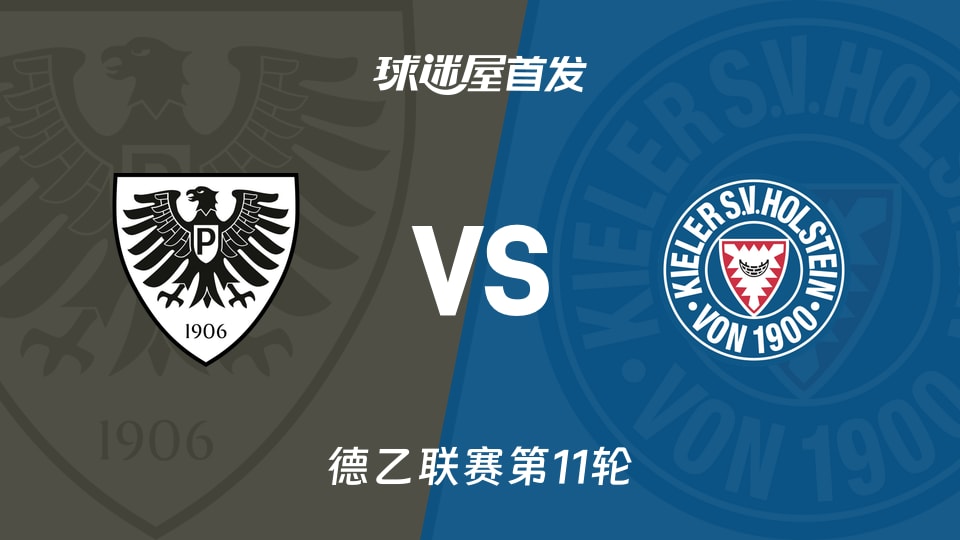德乙11轮：11分普鲁士明斯特vs12分荷尔斯泰因，谁先慌？