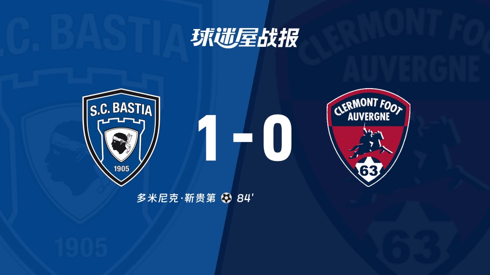 84分钟绝杀1-0，法乙巴斯蒂亚这场赢得不漂亮但三分到手