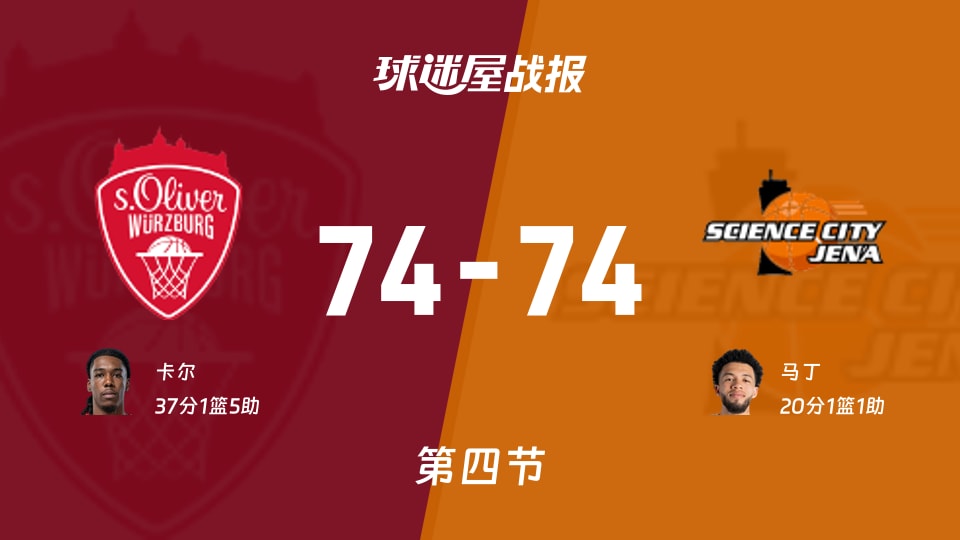 74平进加时！德篮甲维尔茨堡奥利弗vs耶拿谁能先喘气