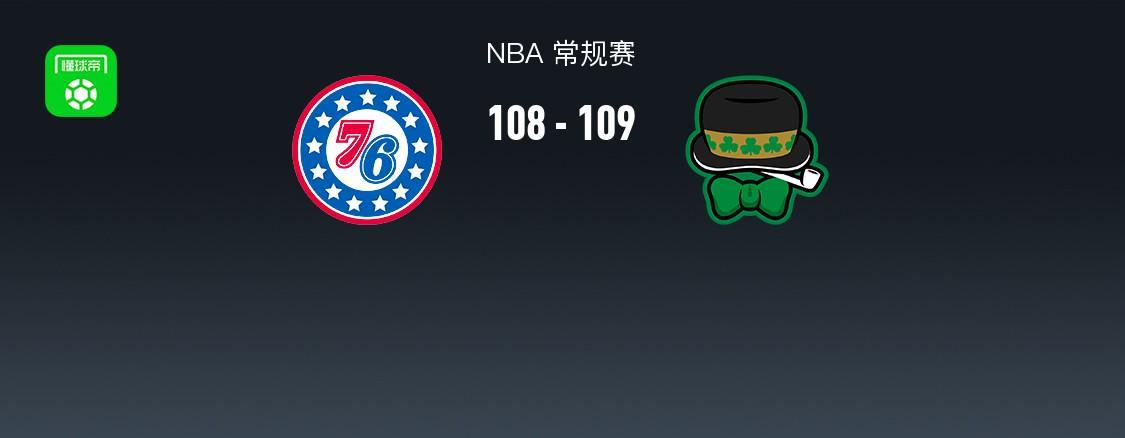 108-109一分憾负：76人队在nba被凯尔特人吊打到细节