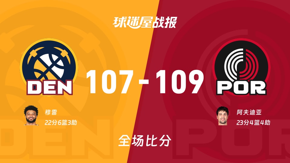 109-107！阿夫迪亚23分压制，掘金在NBA被开拓者撕开