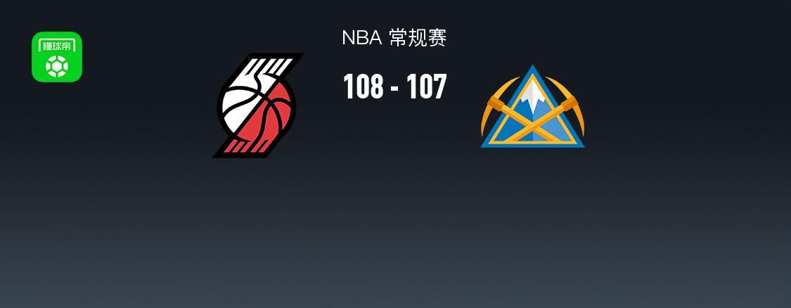 108-107一分定乾坤，开拓者险胜掘金，NBA这收官比英超剧本还乱