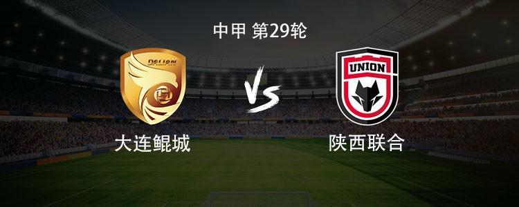 中甲第29轮11月1日14:30：大连鲲城主场迎战陕西联合，首发话题比比赛还热闹