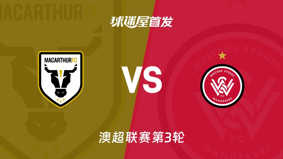 澳超11月01日：麦克阿瑟1胜、西悉尼0胜，首发名单谁更讲究？