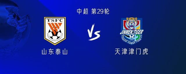 中超29轮11月1日15:30：泰山首发阵容曝光，郑铮高准翼还能稳住中路吗？