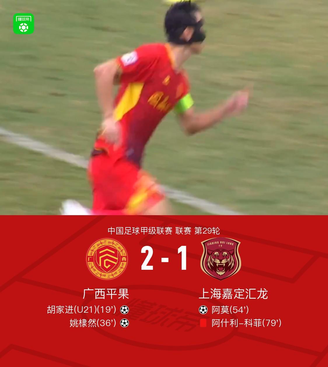 中甲第29轮：中国足球甲级联赛平果2-1，科菲红牌惹争议